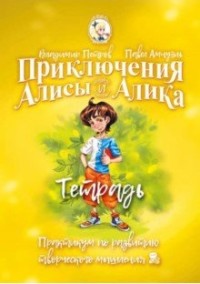

Приключения Алисы и Алика. Практикум по развитию творческого мышления. Тетрадь (15602616)