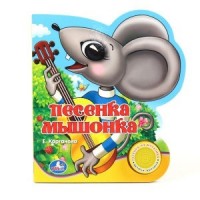 

Песенка мышонка. 1 кнопка с песенкой