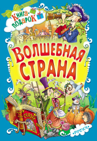

Волшебная страна (14992476)