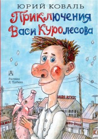 

Приключения Васи Куролесова (15552233)
