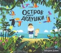 

Остров моего дедушки (15719122)