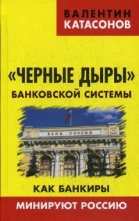 

`Черные дыры` банковской системы. Как банкиры минируют Россию (14724680)