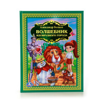 

Волшебник изумрудного города (14732257)