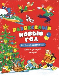 

Развеселый Новый год (15148275)