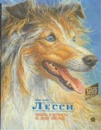 

Лесси (15060700)