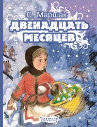 

Двенадцать месяцев (13982958)