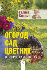 

Огород, сад, цветник в вопросах и ответах (14824975)