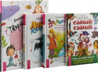 

Дошкольное творчество. Самый-самый. Денис-изобретатель. Приключения в мире идей школьника МиКи и его друзей (комплект из 4 книг) (количество томов: 4) (15731760)
