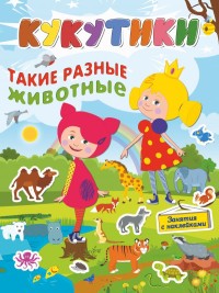 

Кукутики.Такие разные животные (15704184)