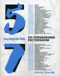 

57 шпаргалок по управлению рестораном (15689980)