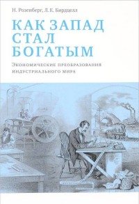

Как Запад стал богатым. Экономическое преобразование индустриального мира (15029799)