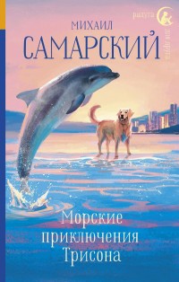 

Морские приключения Трисона (15694251)