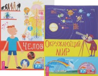 

Окружающий мир. Человек (комплект из 2 книг) (количество томов: 2) (15731781)