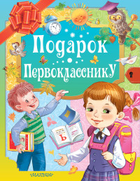 

Подарок первокласснику (15653739)