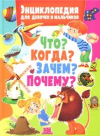 

Энциклопедия для девочек и мальчиков. Что Когда Зачем Почему (14818257)