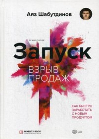

Запуск. Взрыв продаж (15661127)