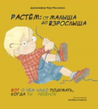 

Растём: От малыша до взрослыша (15732295)