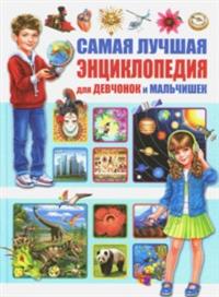 

Самая лучшая энциклопедия для девчонок и мальчишек (14818243)