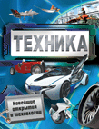 

Техника. Новейшие открытия и технологии (14725233)