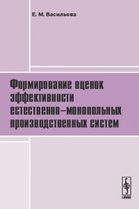 

Формирование оценок эффективности естественно-монопольных производственных систем (14453827)