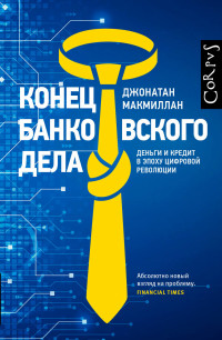 

Конец банковского дела (15436299)