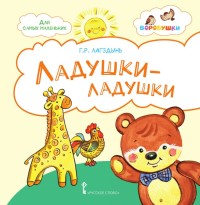 

Ладушки-ладушки. Стихи для детей (15617996)