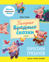 

Полезные сказки. Поросёнок Грязнуля (15731799)