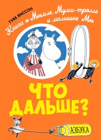 

Что дальше Книга о Мюмле, Муми-тролле и малышке Мю