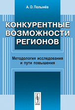 

Конкурентные возможности регионов. Методология исследования и пути повышения (14322142)