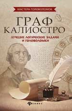 

Граф Калиостро. Лучшие логические задачи и головоломки (15666879)
