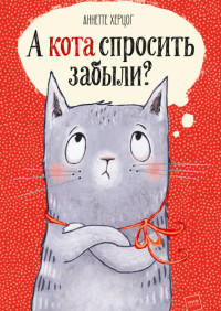 

А кота спросить забыли (15702063)