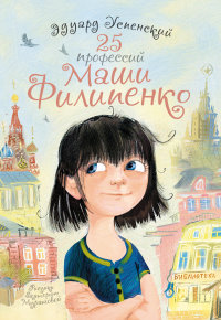 

25 профессий Маши Филипенко (13445078)