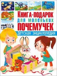 

Книга-подарок для маленьких почемучек. Детская энциклопедия (14818284)