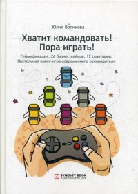

Хватит командовать! Пора играть! Настольная книга-игра современного руководителя (15574110)
