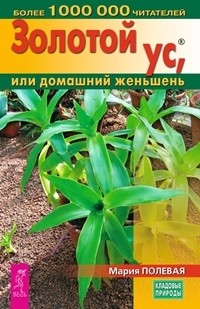

Золотой ус, или домашний женьшень (количество томов: 2) (14835097)