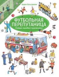 

Футбольная перепутаница (15708127)