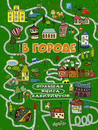 

В городе. Большая книга лабиринтов (14815520)