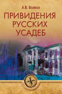 

Привидения русских усадеб (15700048)