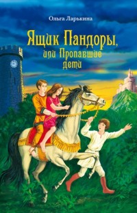 

Ящик Пандоры, или Пропавшие дети. Дымка (14734649)