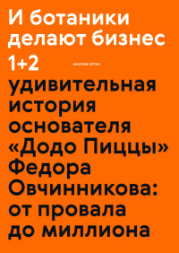 

И ботаники делают бизнес 1+2 (14980284)