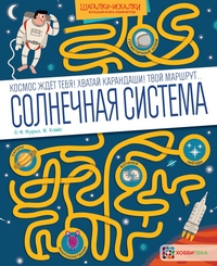 

Солнечная система. Большая книга лабиринтов (14854215)