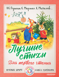 

Лучшие стихи. Для первого чтения (14842805)