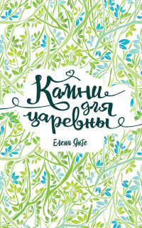 

Камни для царевны (14849372)