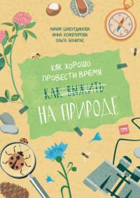 

Как хорошо провести время на природе (15664733)