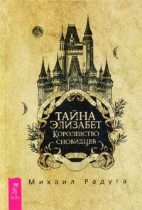 

Тайна Элизабет. Королевство сновидцев (15474784)