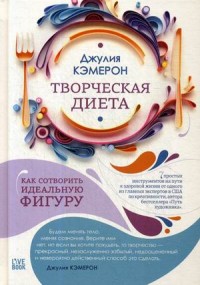

Творческая диета. Как сотворить идеальную фигуру (14730453)