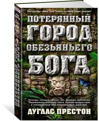 

Потерянный город Обезьяньего бога (14645227)