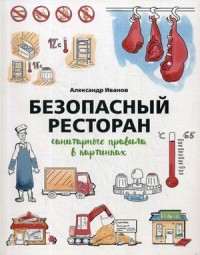 

Безопасный ресторан. Санитарные правила в картинках (15690088)