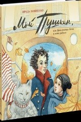 

Мой Пушкин, или Приключения Пети и кота учёного (14444371)