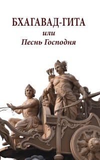 

Бхагавад-гита или песнь Господня (15707543)
